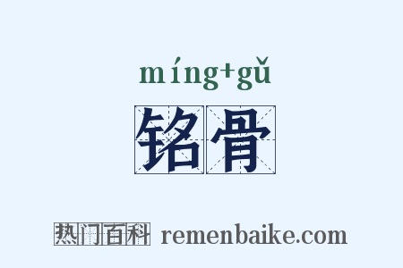 铭骨是什么意思的图片
